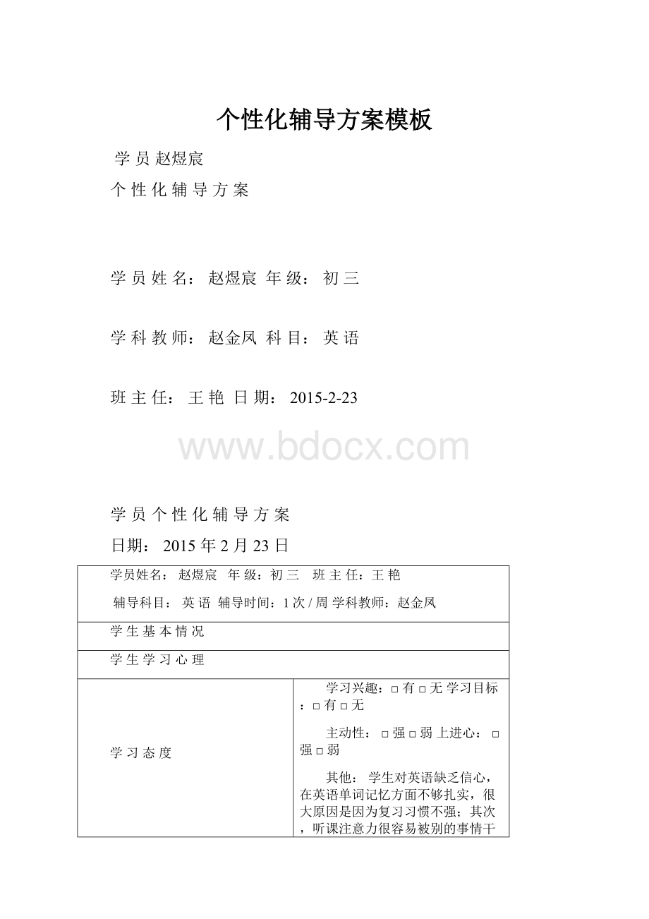 个性化辅导方案模板.docx_第1页