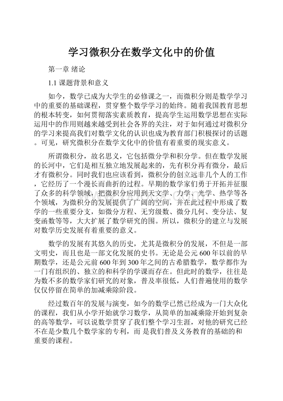 学习微积分在数学文化中的价值.docx