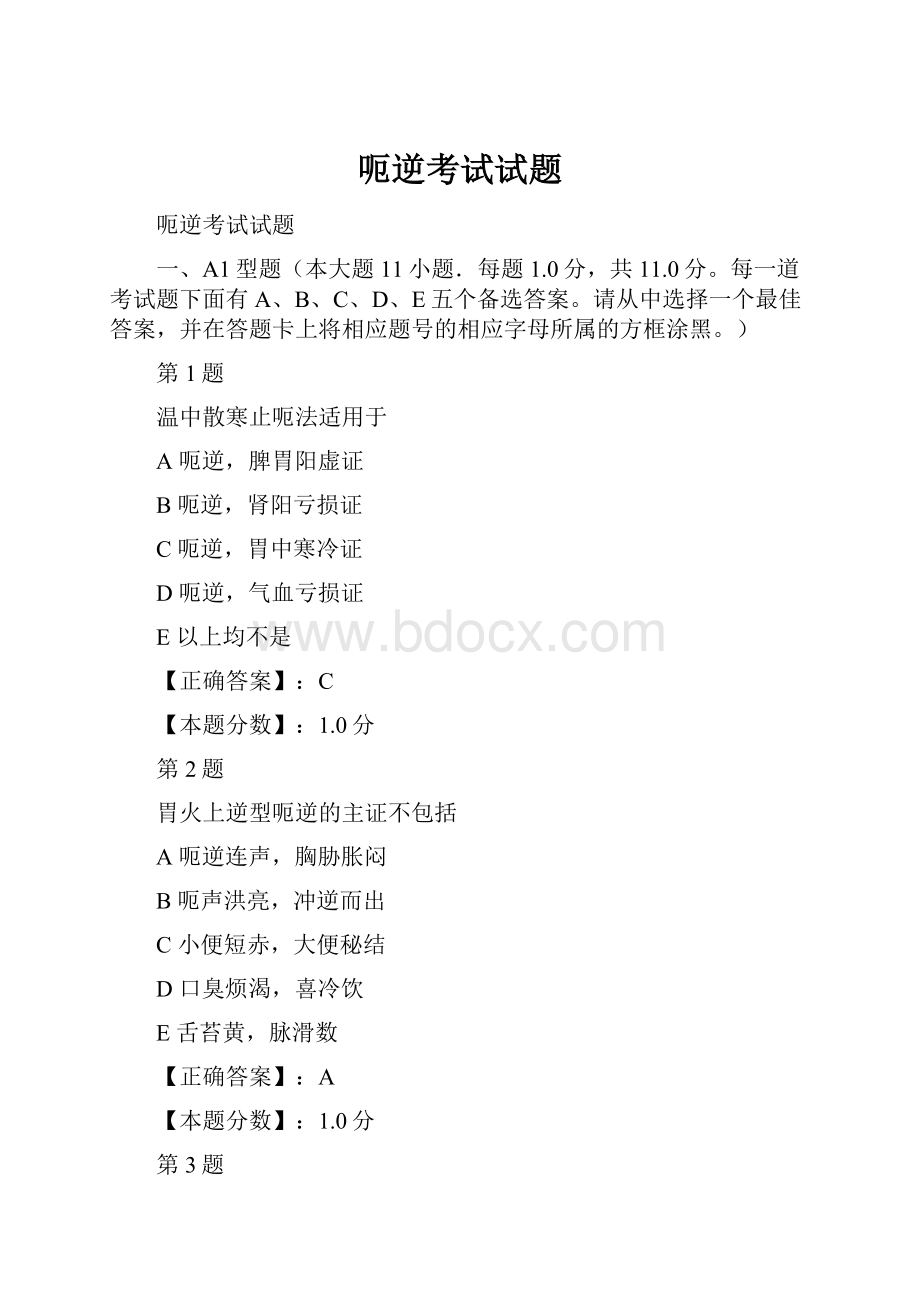 呃逆考试试题.docx