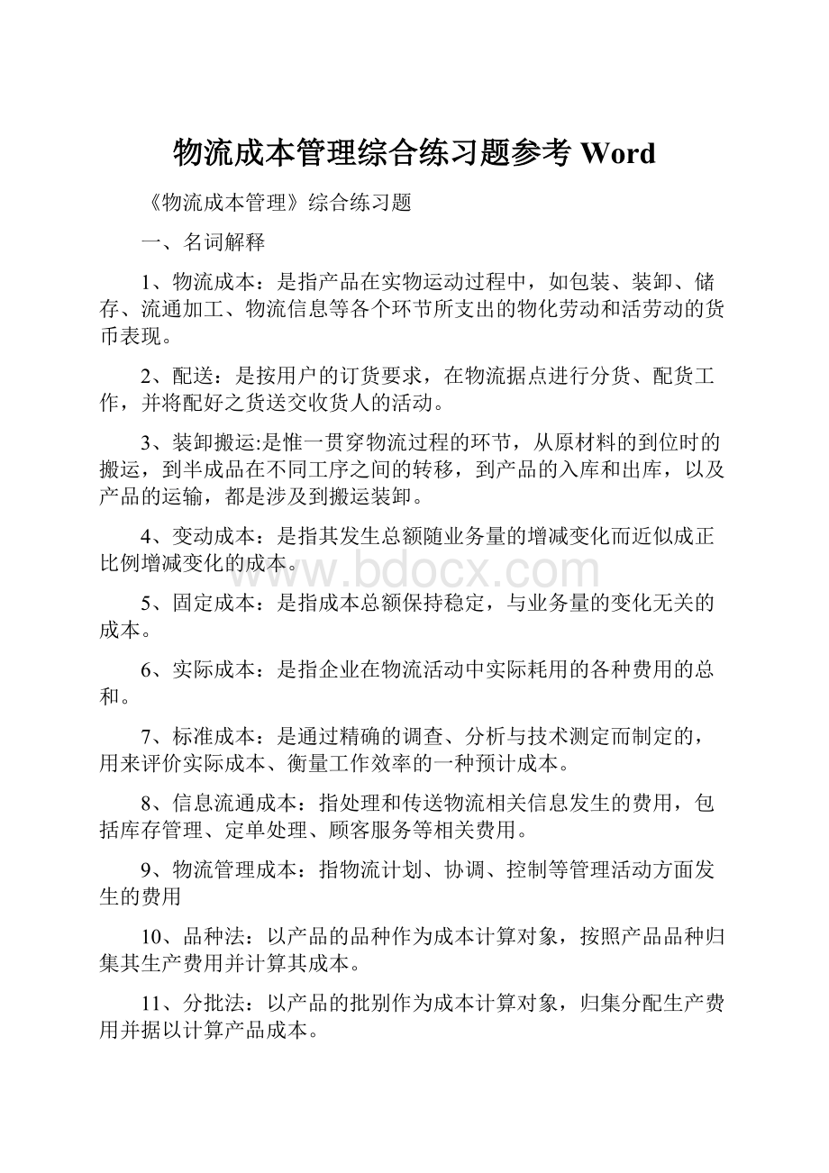 物流成本管理综合练习题参考Word.docx_第1页