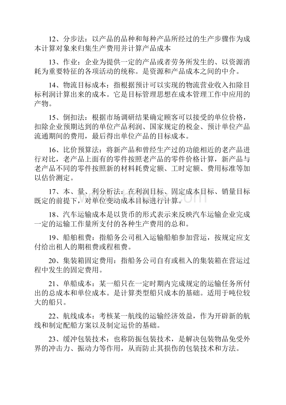 物流成本管理综合练习题参考Word.docx_第2页