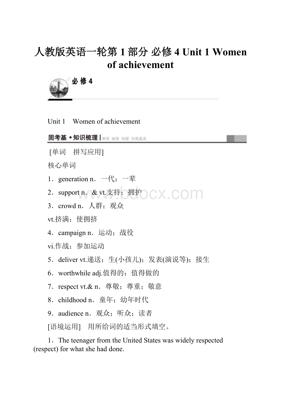 人教版英语一轮第1部分 必修4 Unit 1 Women of achievement.docx