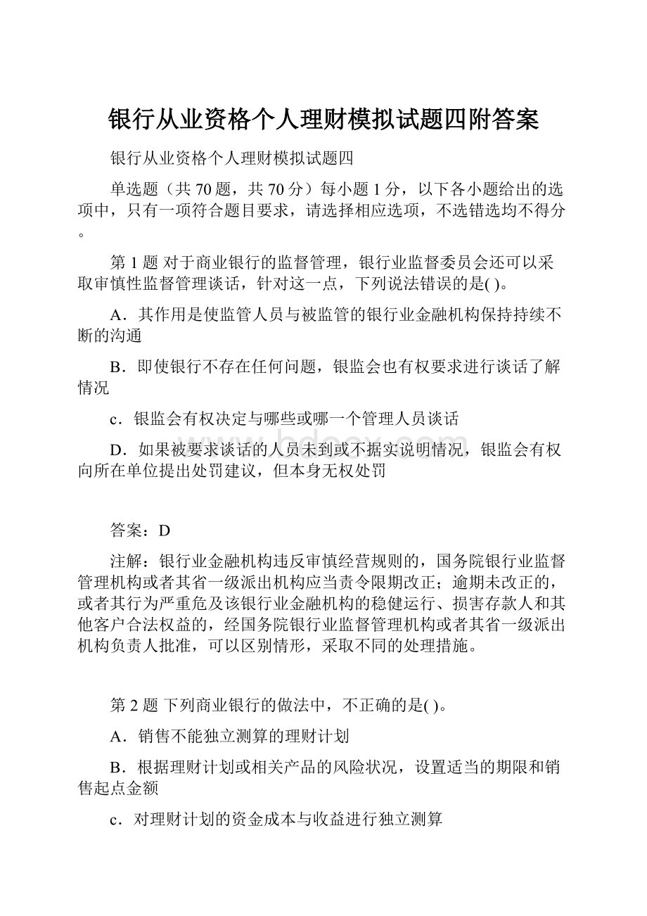 银行从业资格个人理财模拟试题四附答案.docx