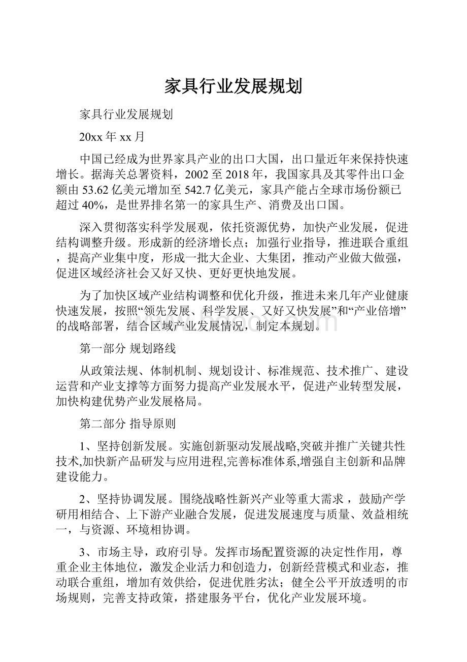 家具行业发展规划.docx_第1页