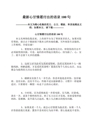 最新心甘情愿付出的语录100句.docx