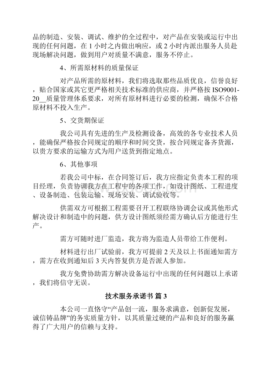 技术服务承诺书范文8篇.docx_第3页