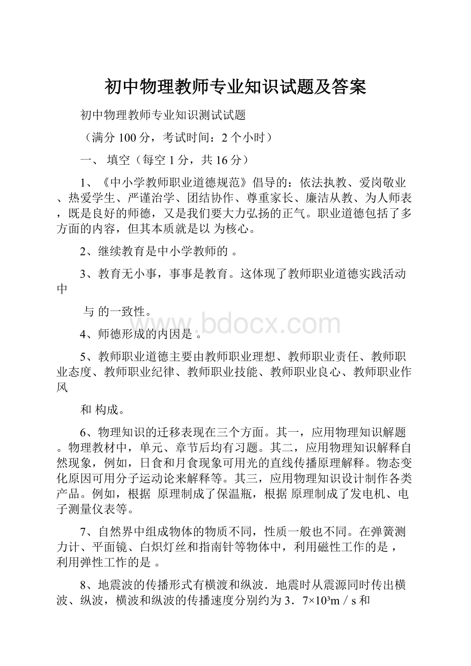 初中物理教师专业知识试题及答案.docx