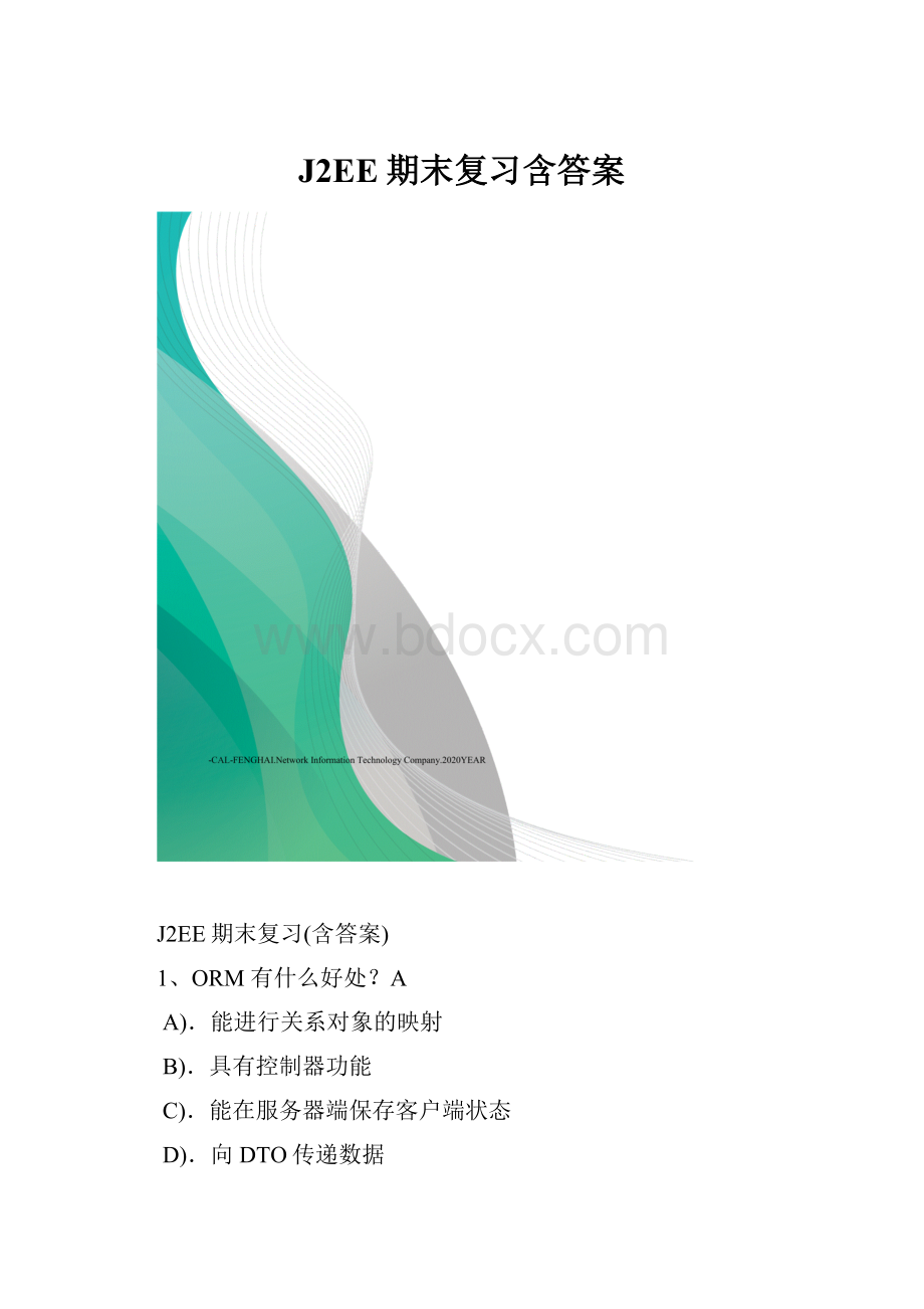 J2EE期末复习含答案.docx