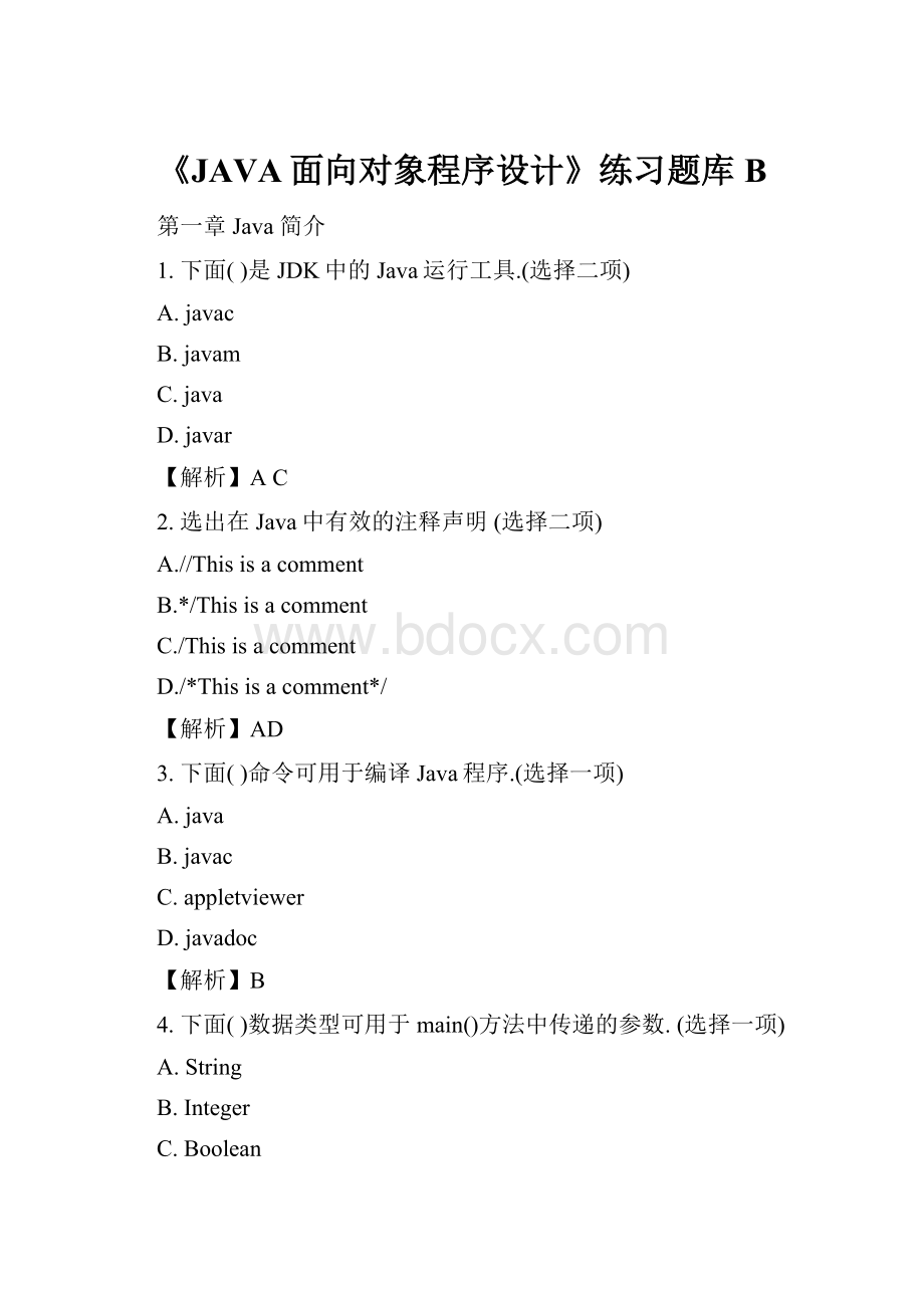 《JAVA面向对象程序设计》练习题库B.docx_第1页