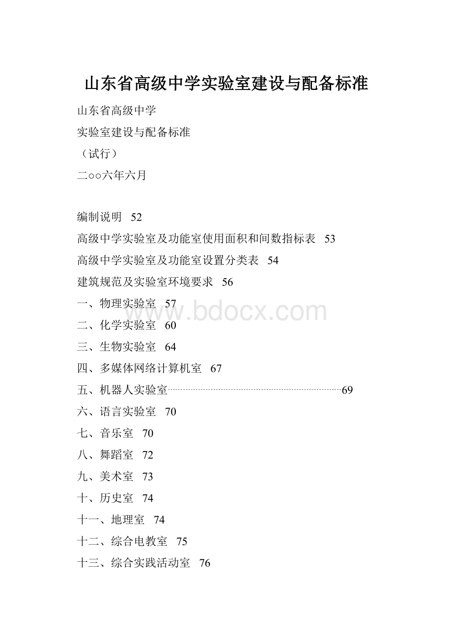 山东省高级中学实验室建设与配备标准.docx_第1页