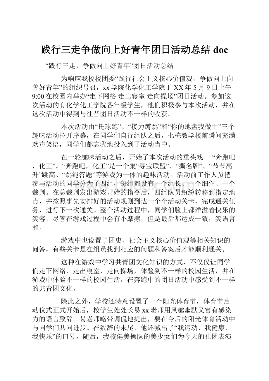 践行三走争做向上好青年团日活动总结doc.docx_第1页