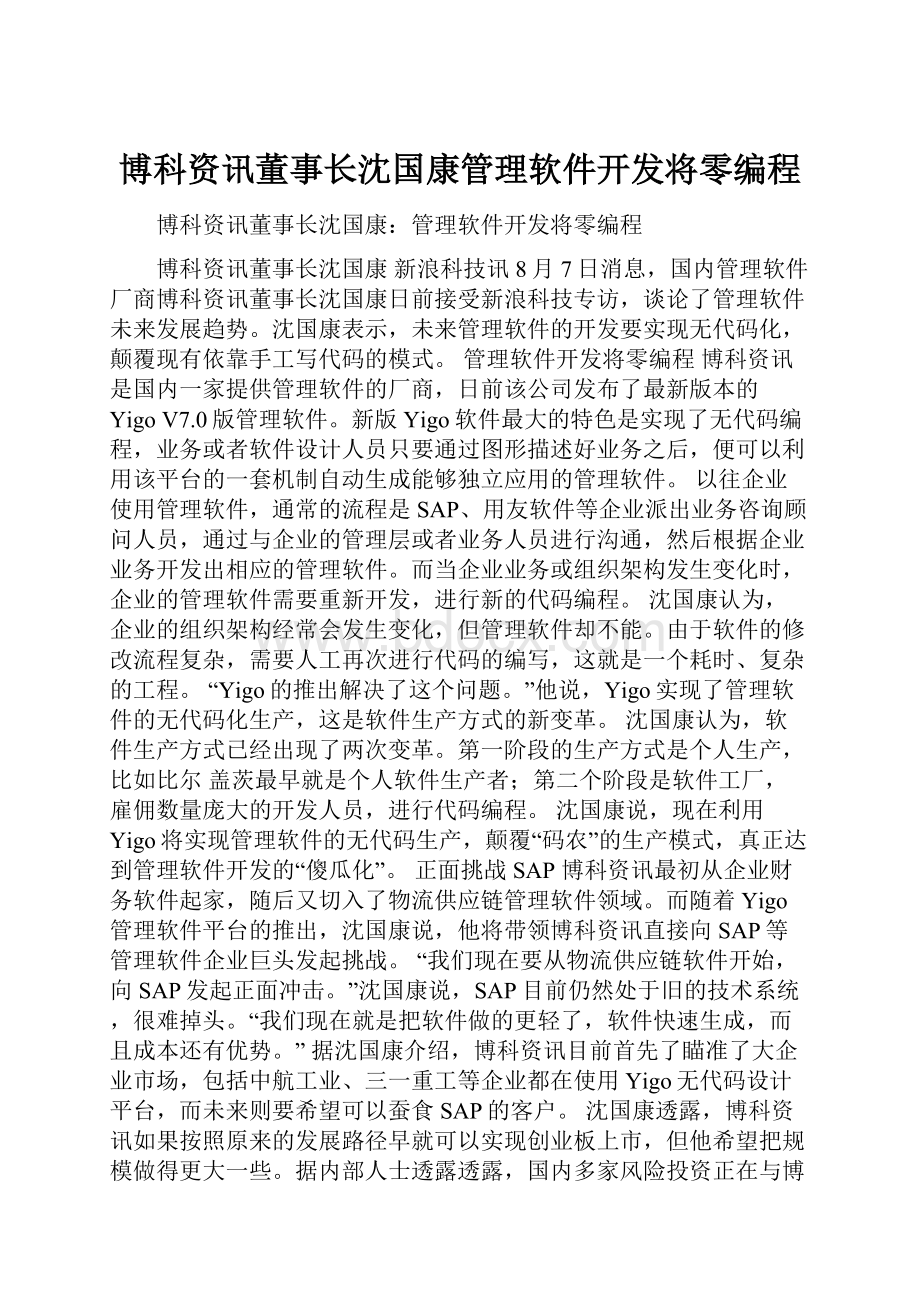 博科资讯董事长沈国康管理软件开发将零编程.docx