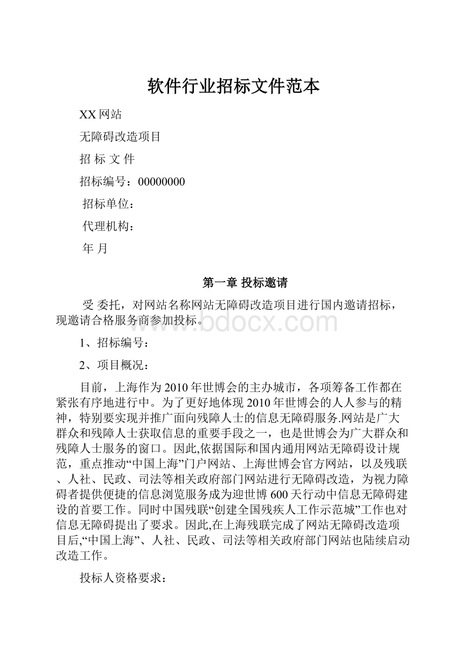 软件行业招标文件范本.docx_第1页