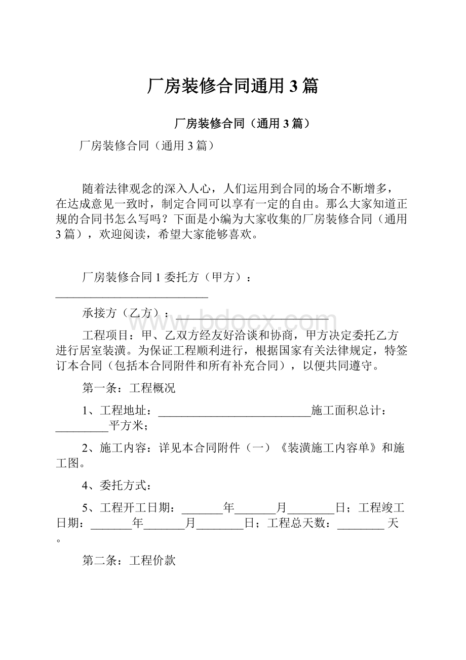 厂房装修合同通用3篇.docx