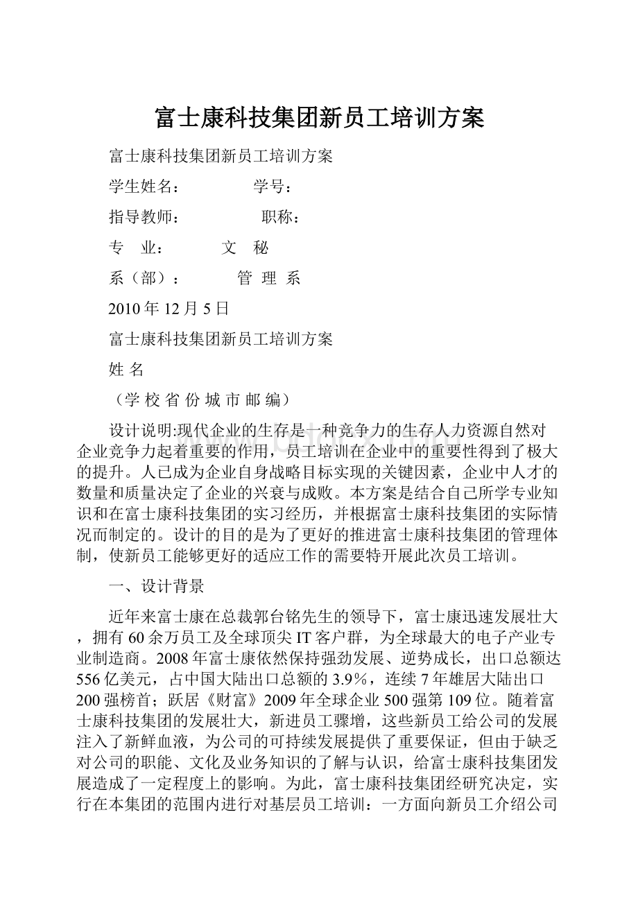 富士康科技集团新员工培训方案.docx_第1页