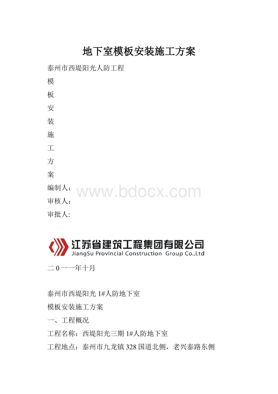 地下室模板安装施工方案.docx