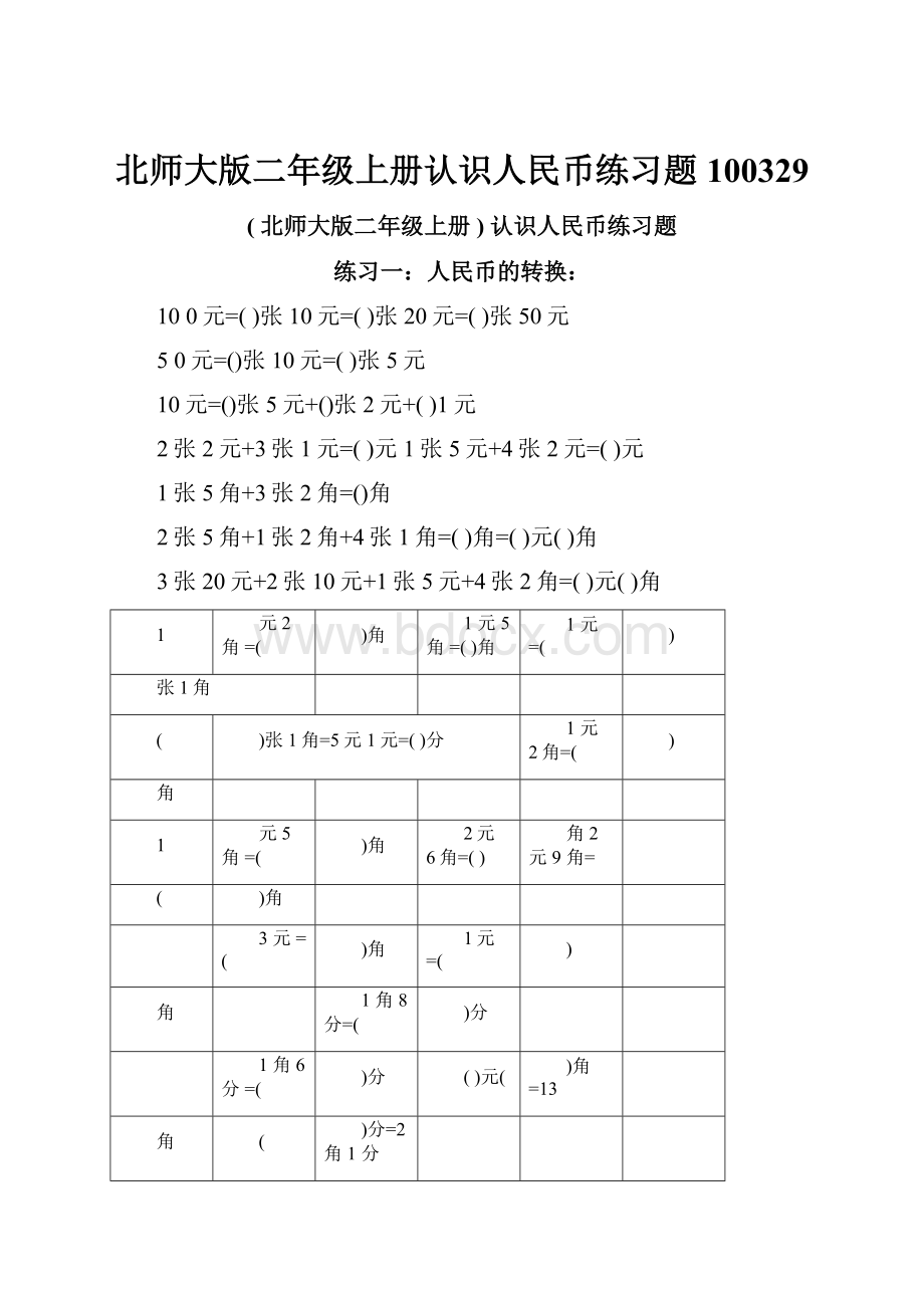 北师大版二年级上册认识人民币练习题100329.docx_第1页