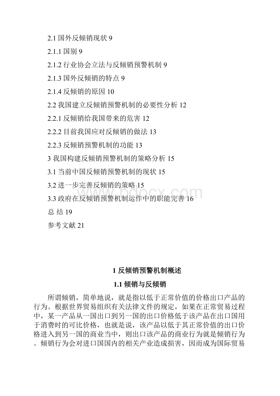 反倾销预警机制的建立策略分析.docx_第3页