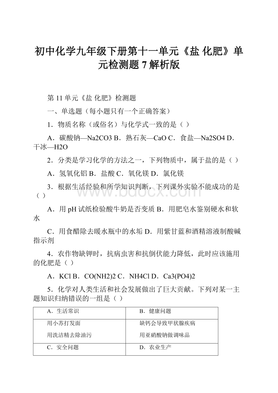 初中化学九年级下册第十一单元《盐 化肥》单元检测题7解析版.docx_第1页