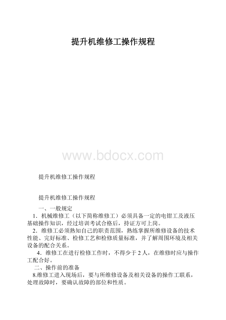 提升机维修工操作规程.docx