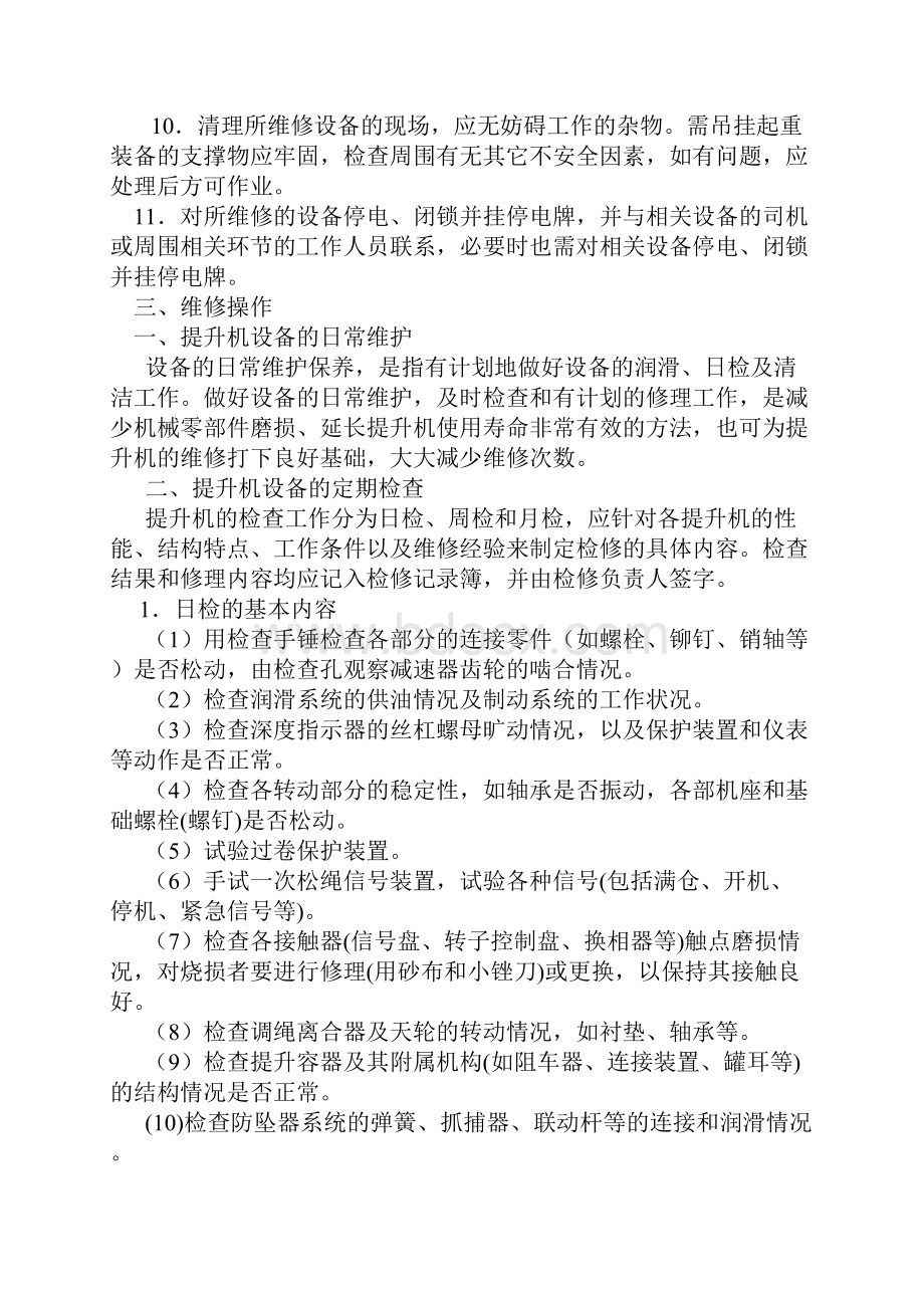 提升机维修工操作规程.docx_第2页