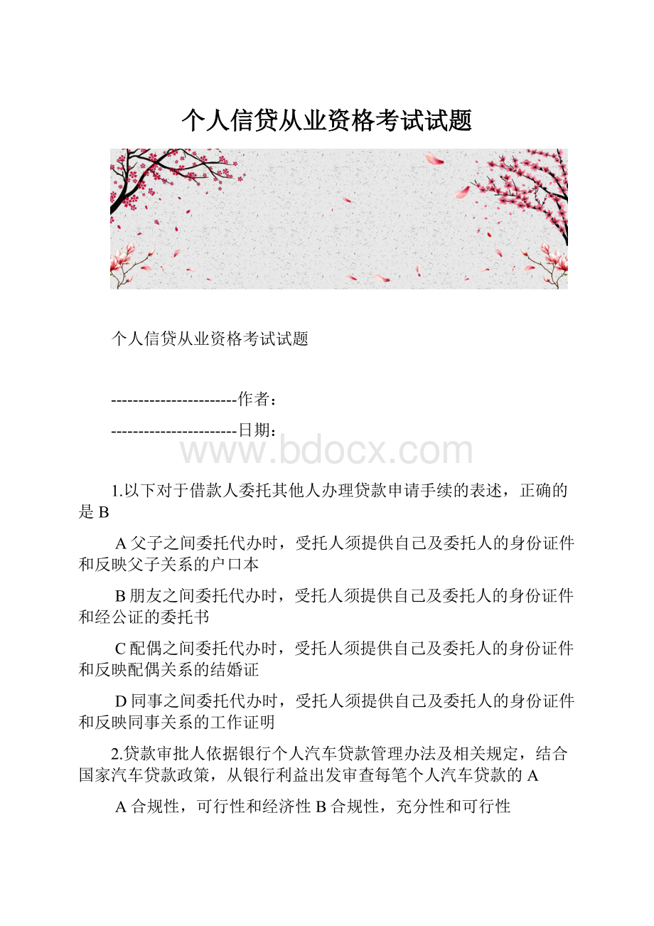 个人信贷从业资格考试试题.docx