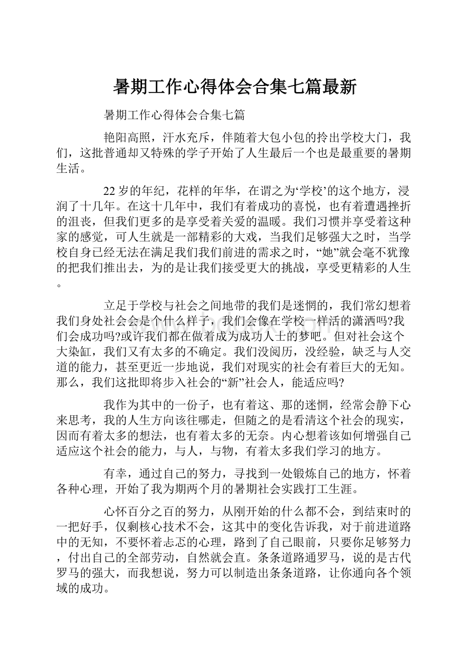 暑期工作心得体会合集七篇最新.docx_第1页