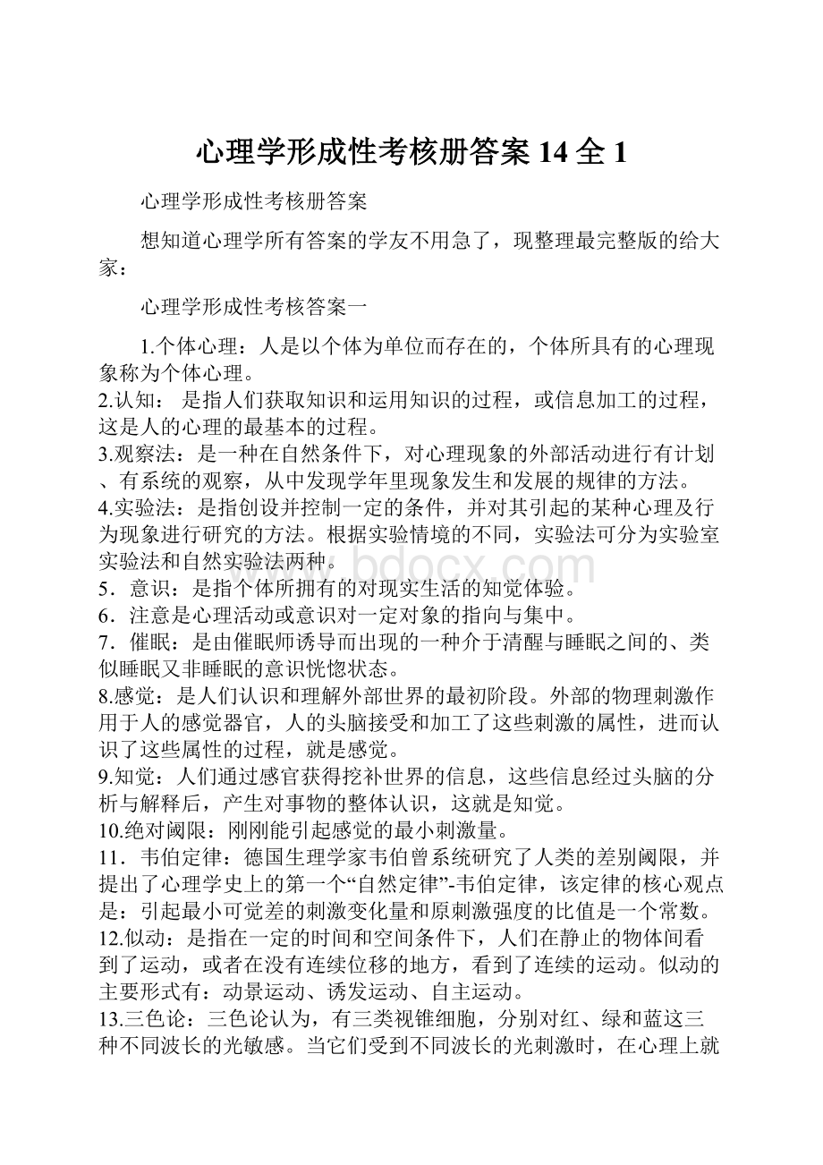 心理学形成性考核册答案14全1.docx