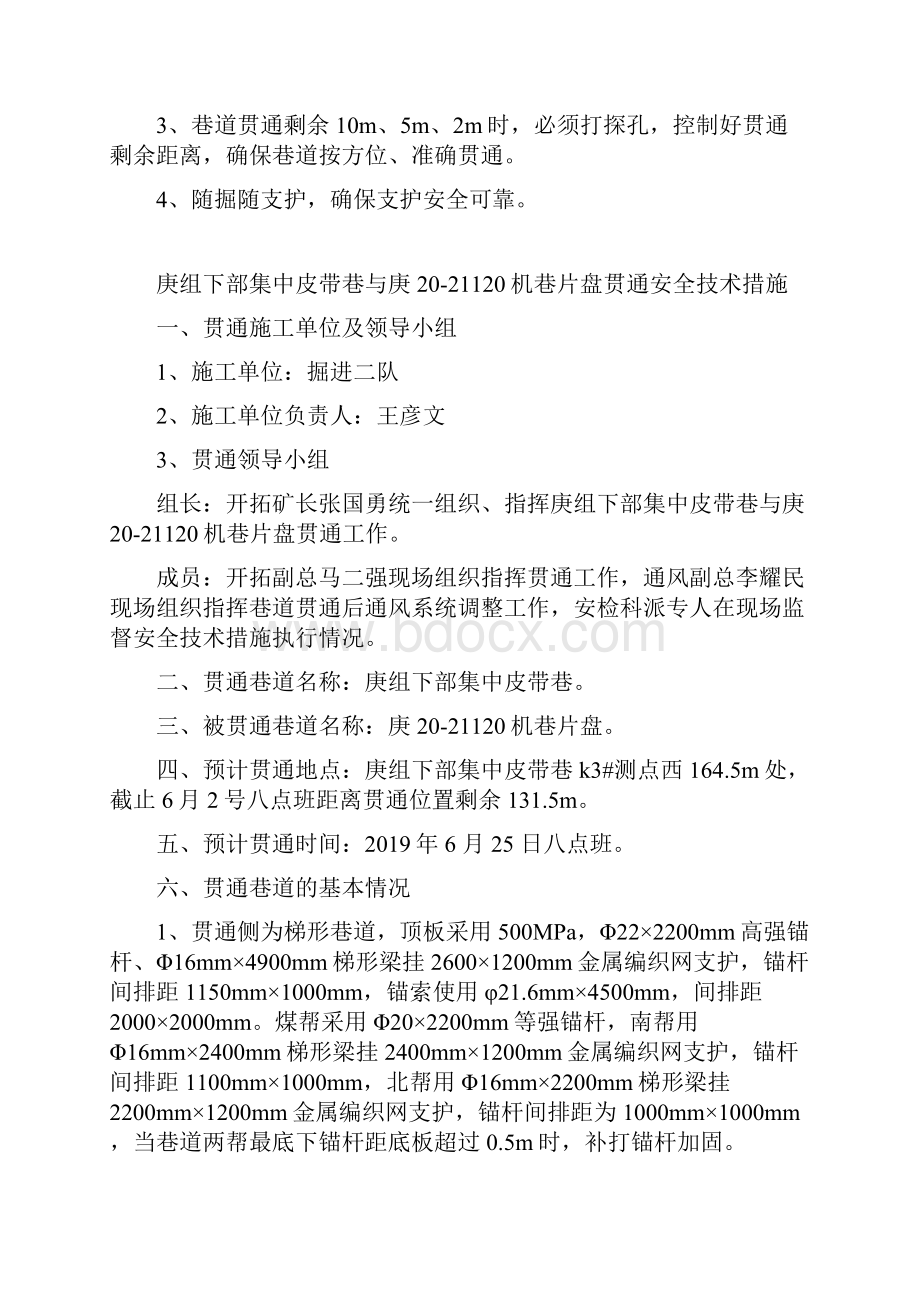 庚组下部集中皮带巷与庚2021120机巷片盘贯通安全技术措施.docx_第3页