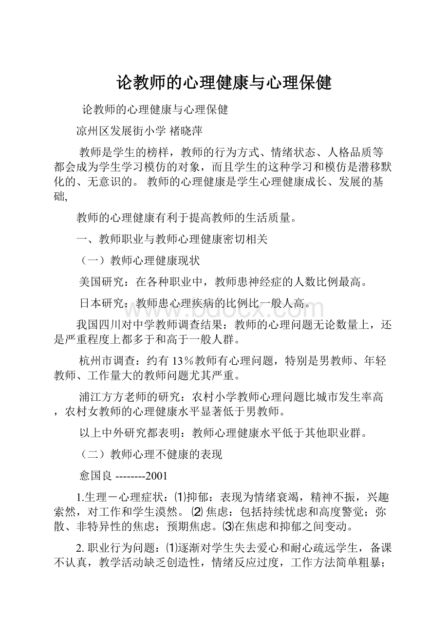 论教师的心理健康与心理保健.docx_第1页