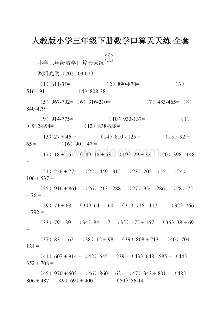 人教版小学三年级下册数学口算天天练 全套.docx_第1页