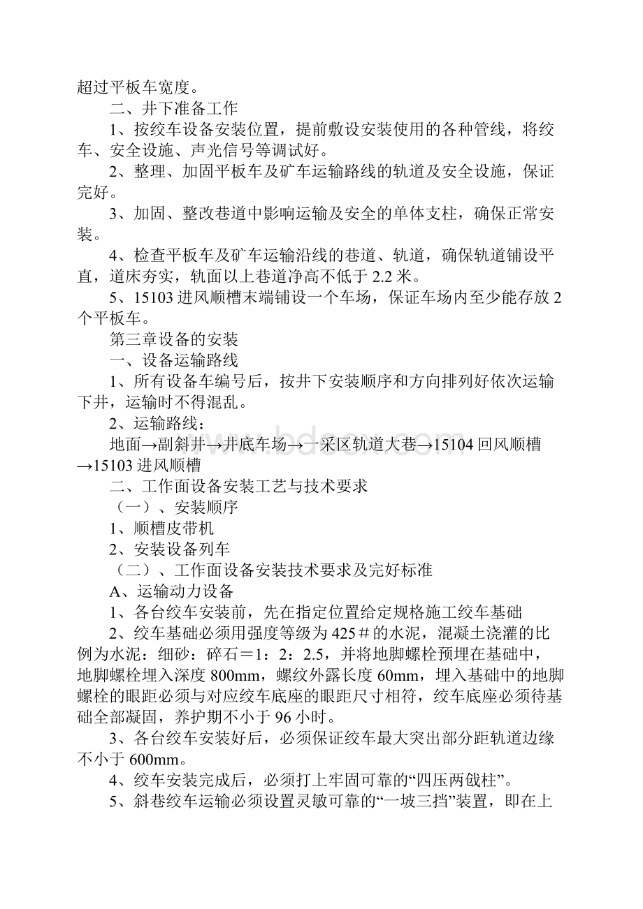 运输顺槽皮带及设备列车安装安全技术措施.docx_第3页