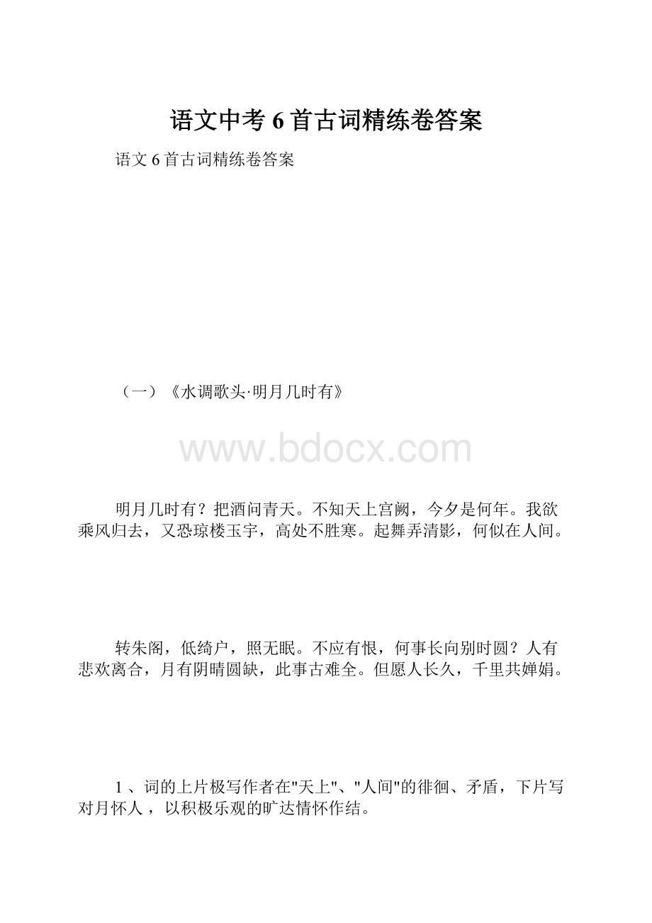 语文中考6首古词精练卷答案.docx