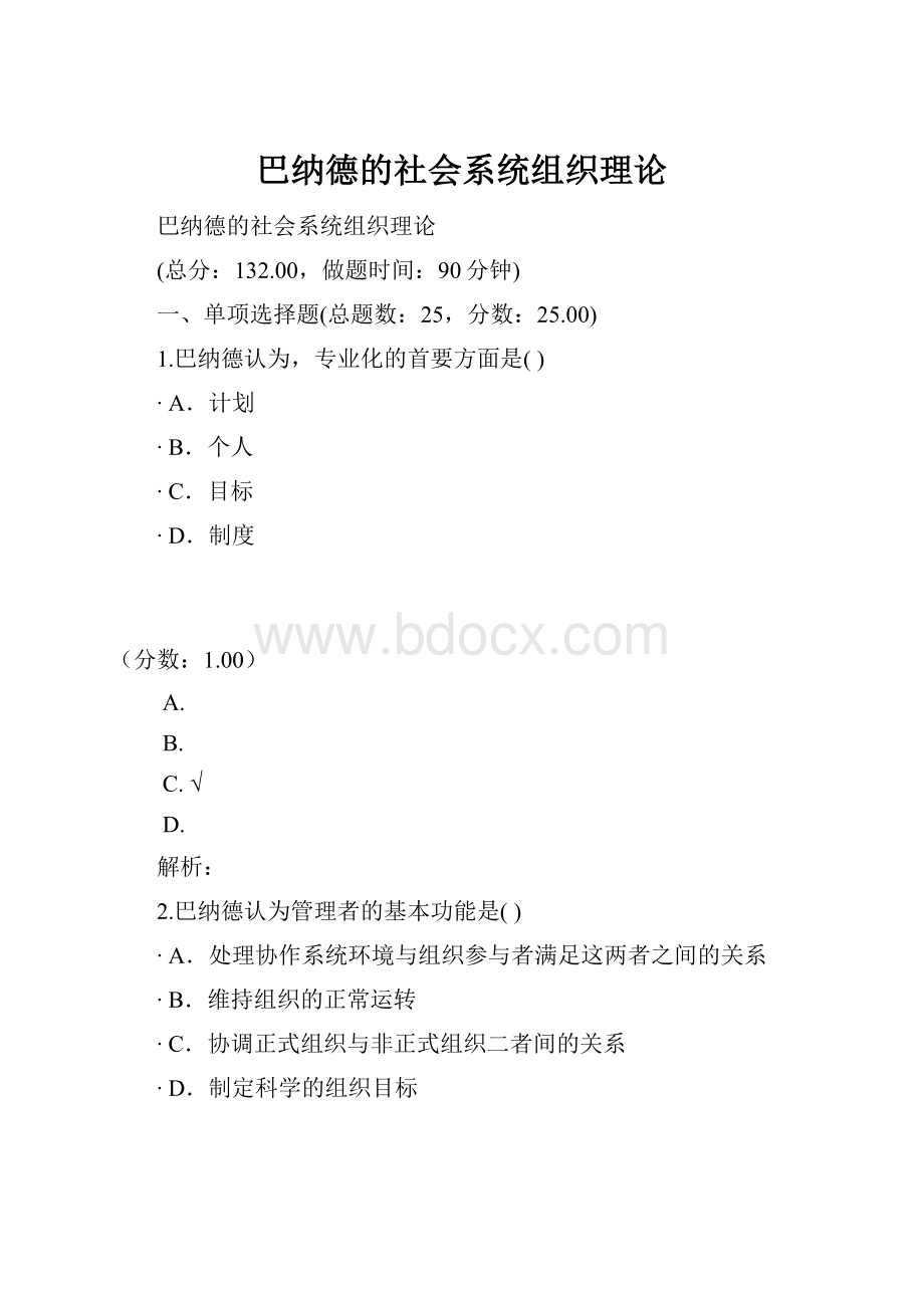 巴纳德的社会系统组织理论.docx_第1页