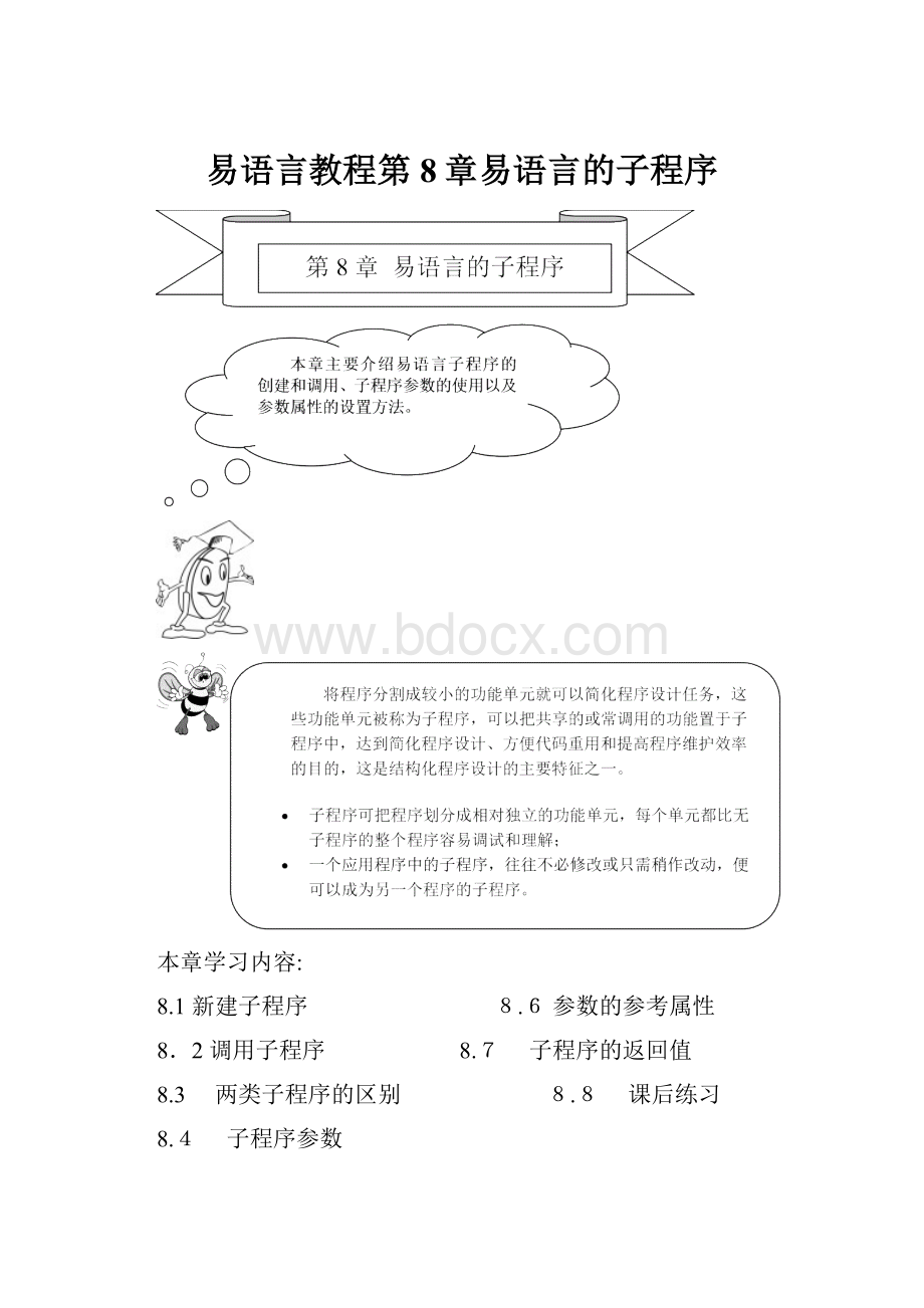 易语言教程第8章易语言的子程序.docx