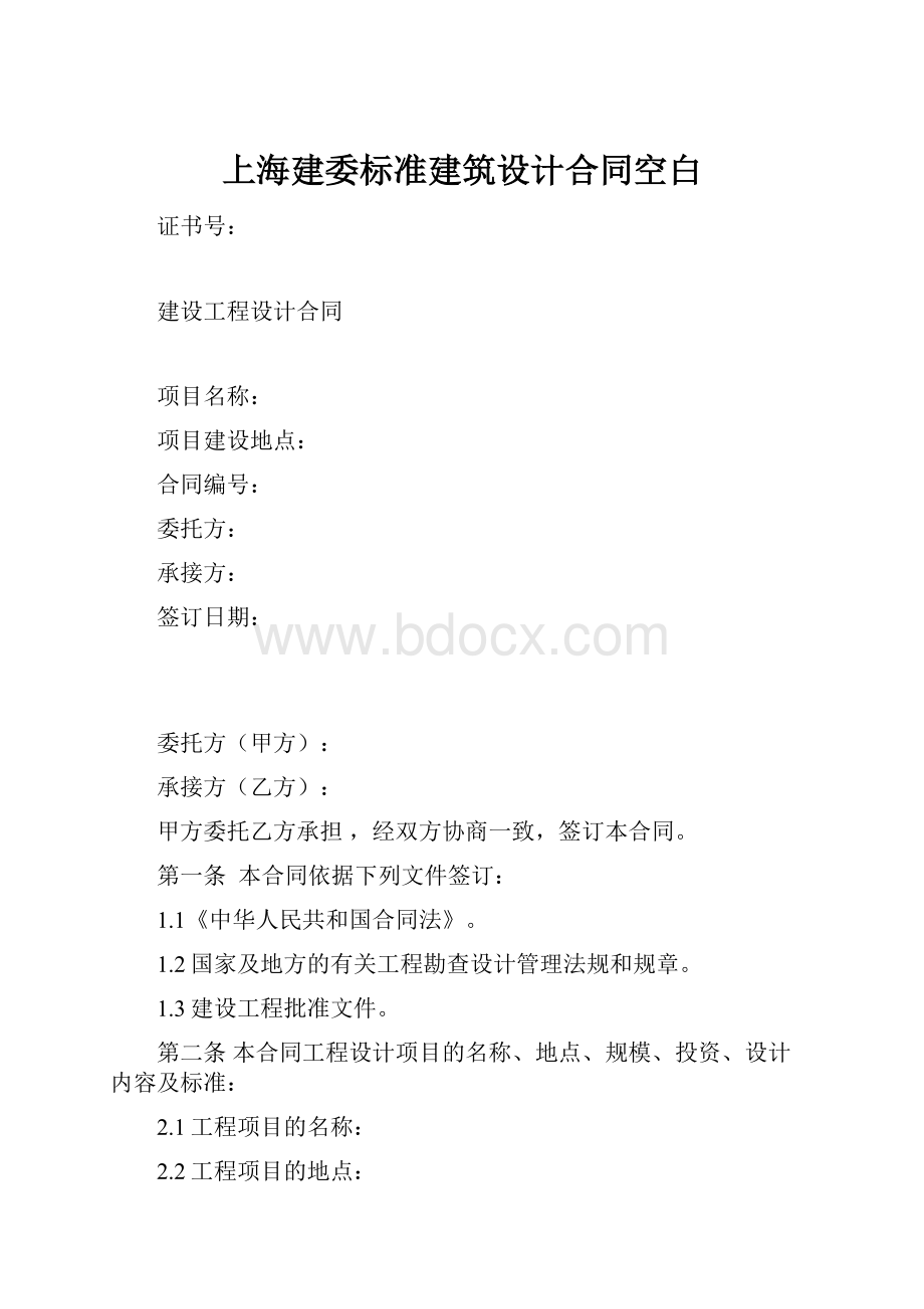 上海建委标准建筑设计合同空白.docx_第1页