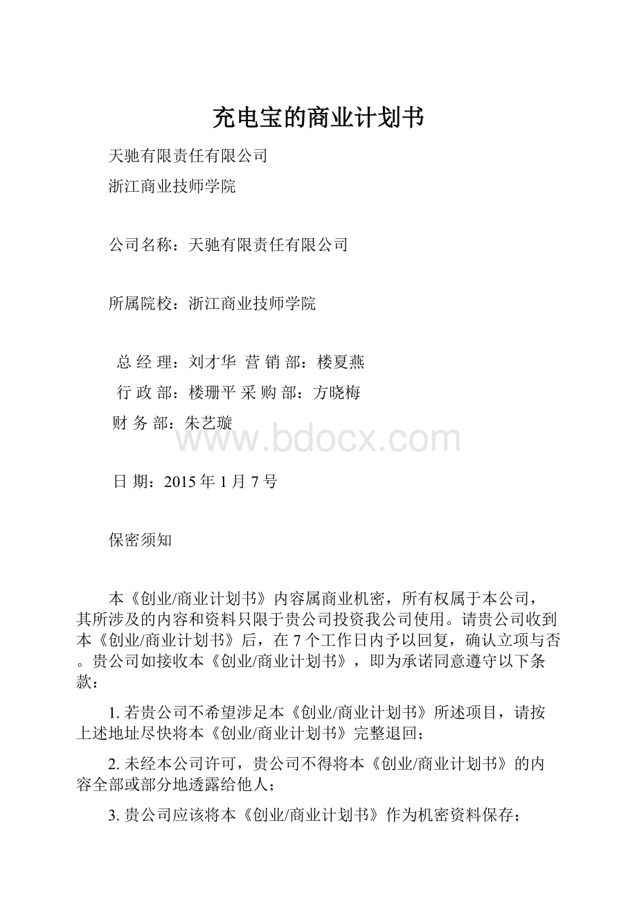 充电宝的商业计划书.docx_第1页