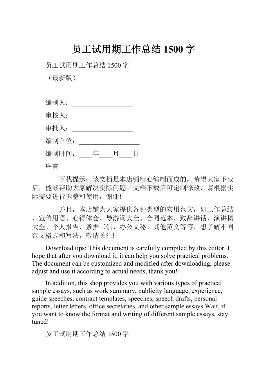 员工试用期工作总结1500字.docx_第1页