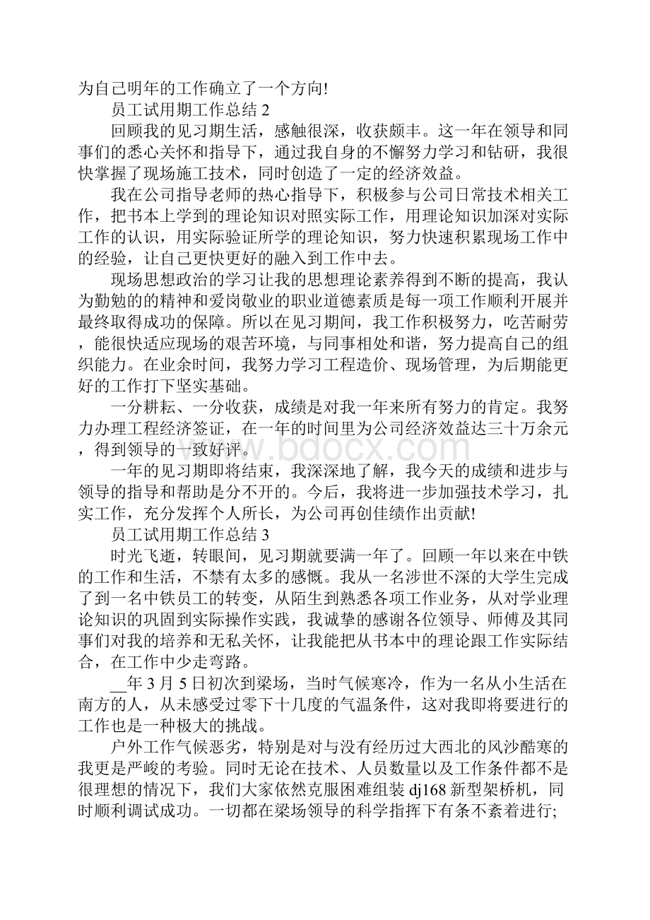 员工试用期工作总结1500字.docx_第3页