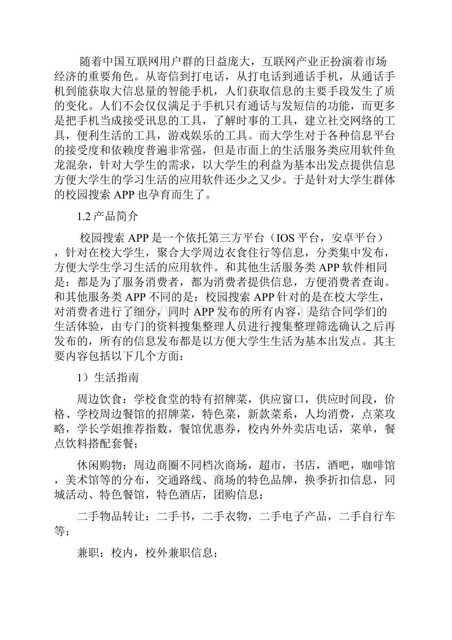 校园生活服务类APP开发运营推广创业项目计划书.docx_第3页