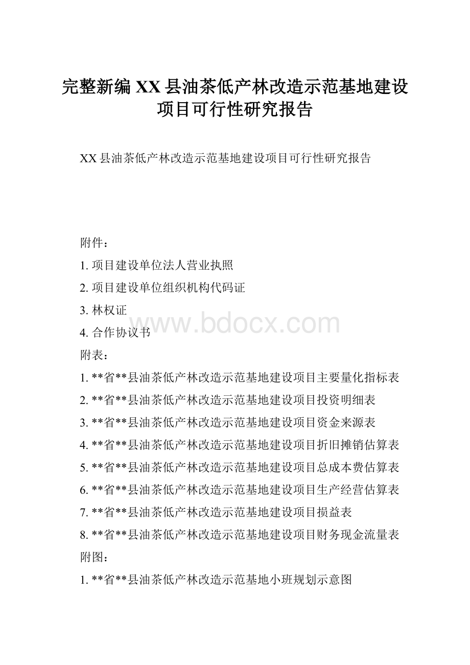 完整新编XX县油茶低产林改造示范基地建设项目可行性研究报告.docx