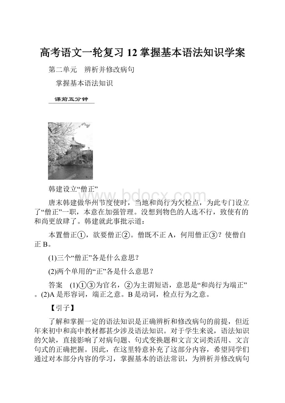 高考语文一轮复习 12掌握基本语法知识学案.docx