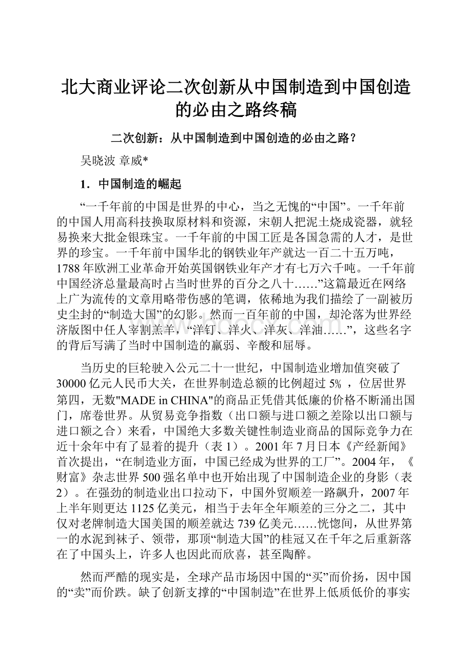 北大商业评论二次创新从中国制造到中国创造的必由之路终稿.docx_第1页