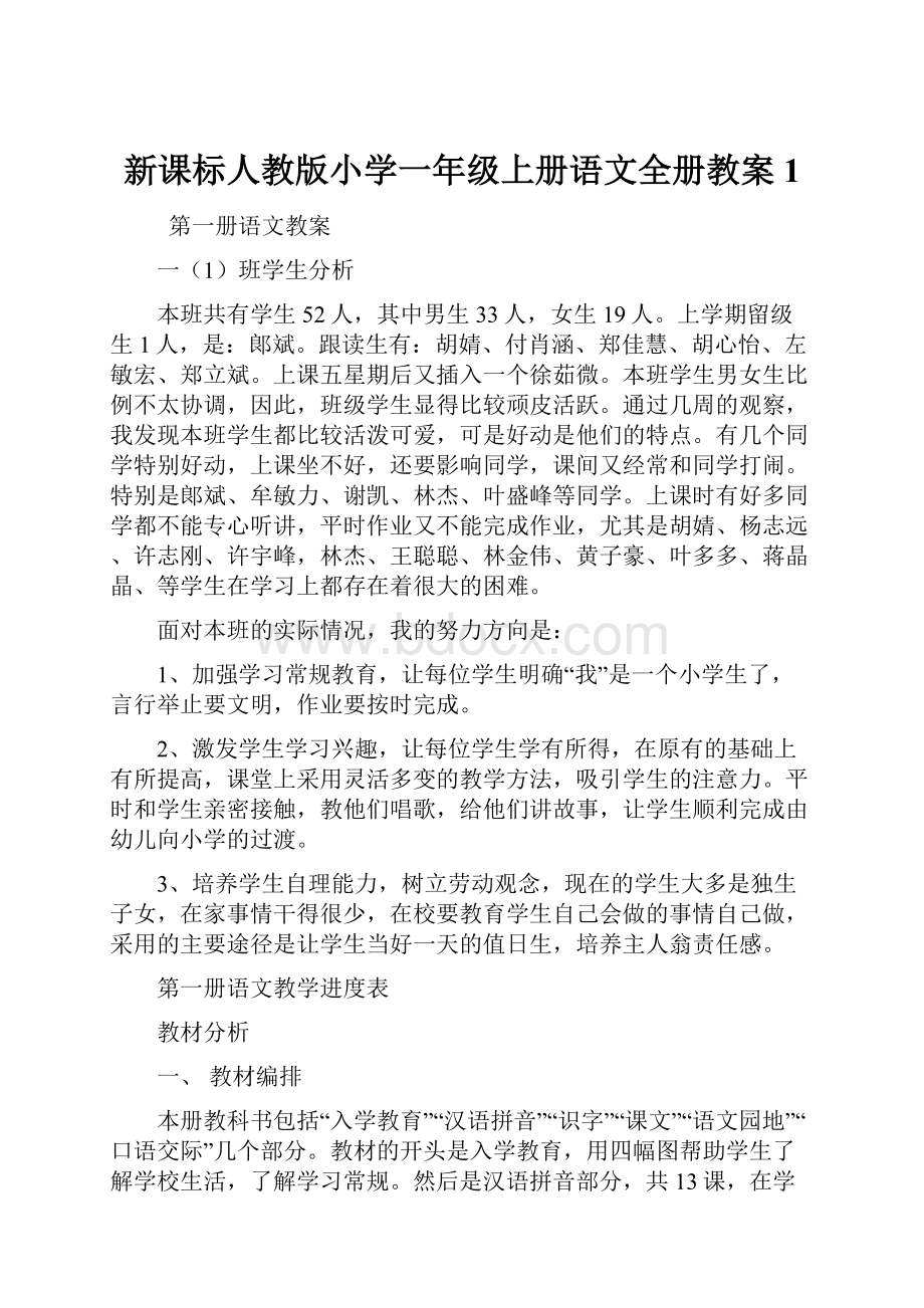 新课标人教版小学一年级上册语文全册教案1.docx