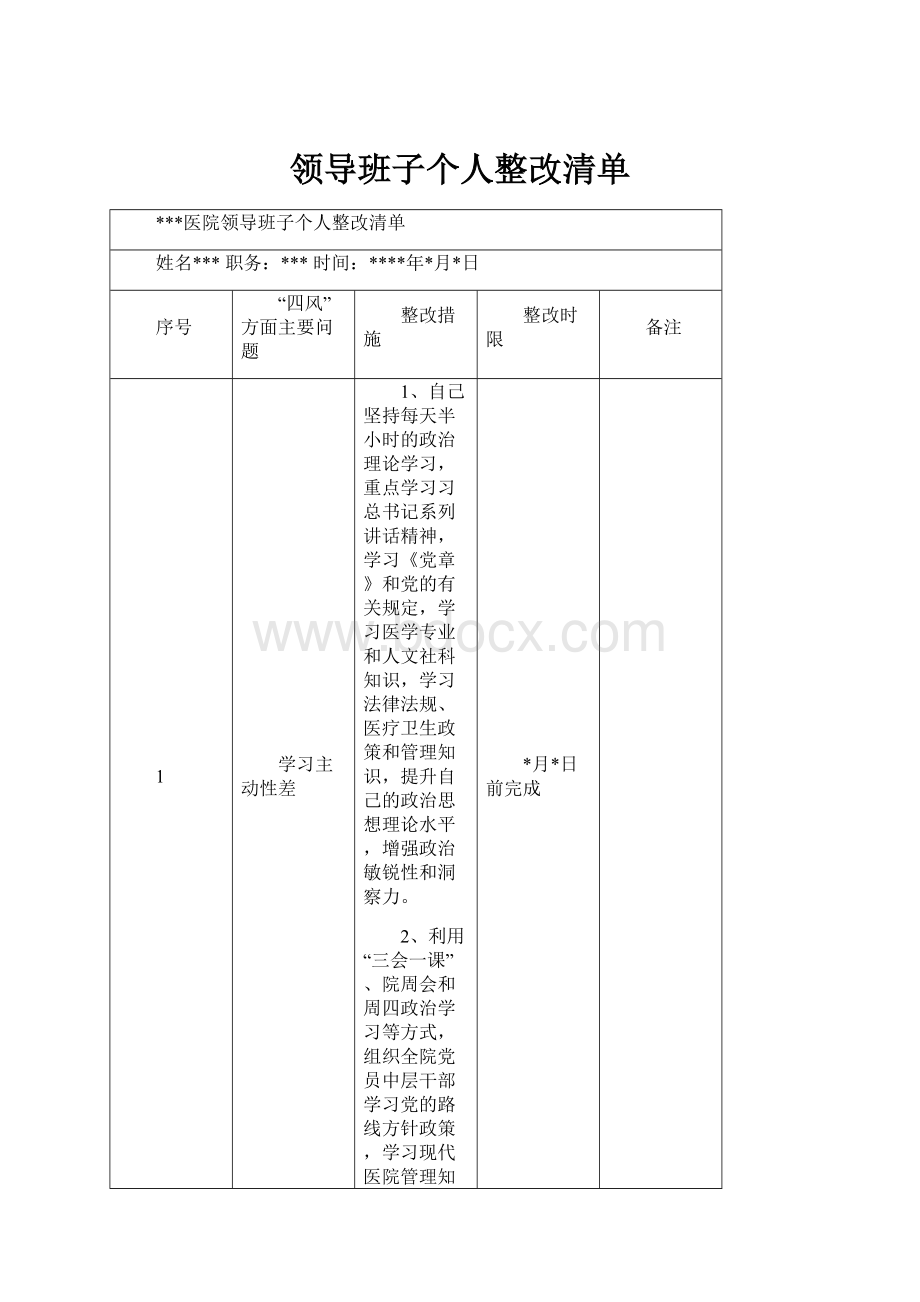 领导班子个人整改清单.docx