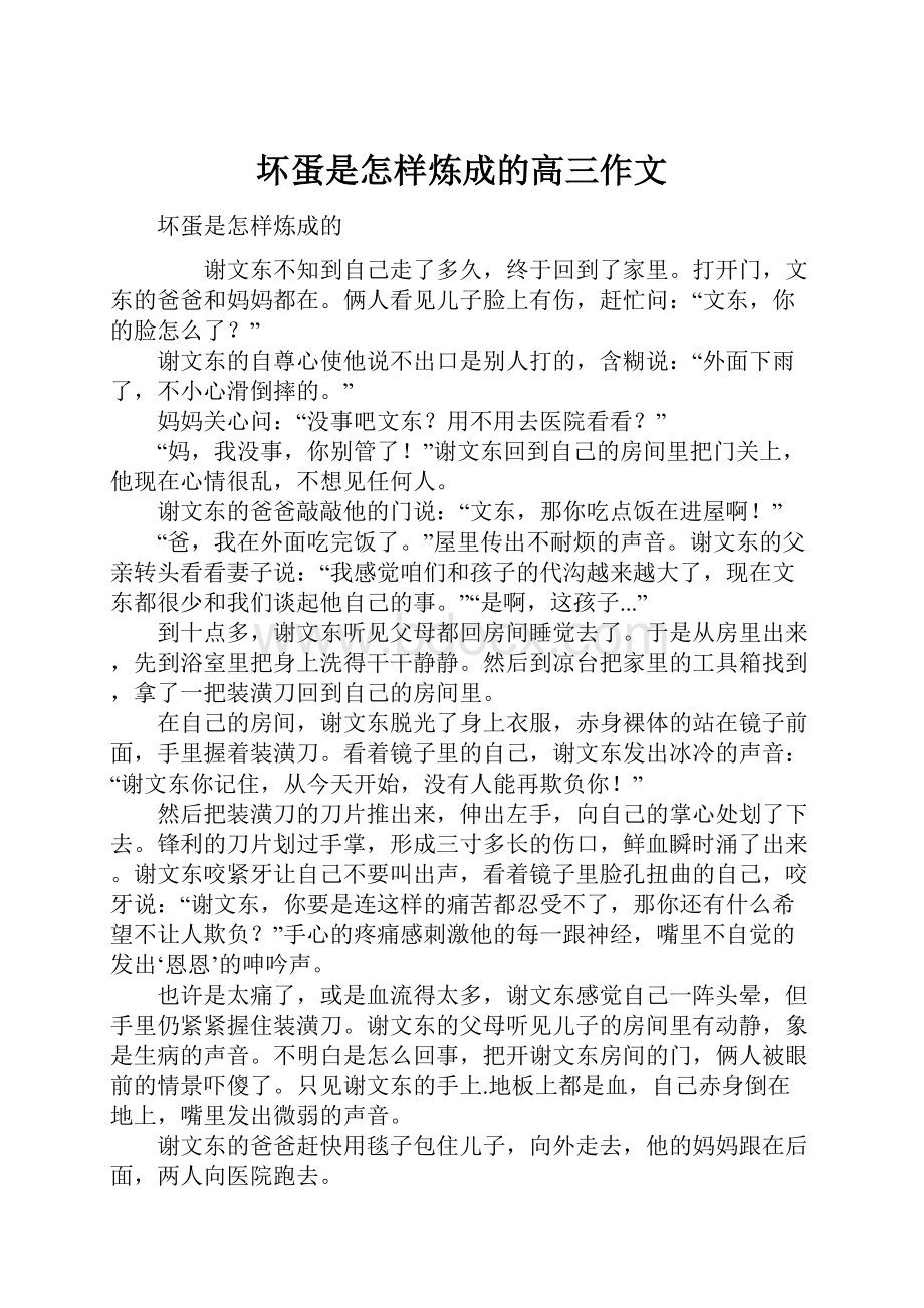 坏蛋是怎样炼成的高三作文.docx