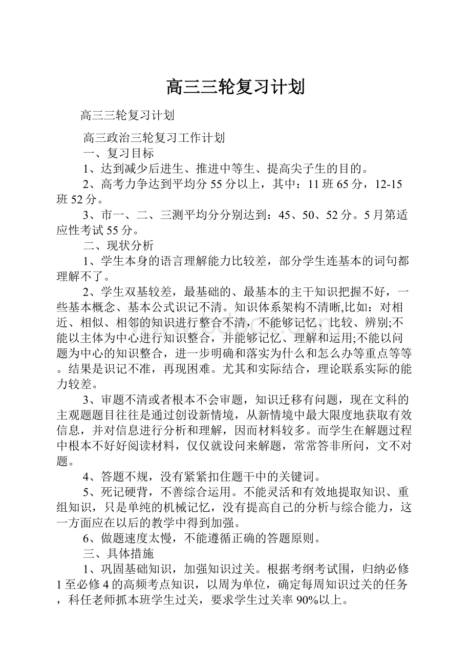 高三三轮复习计划.docx