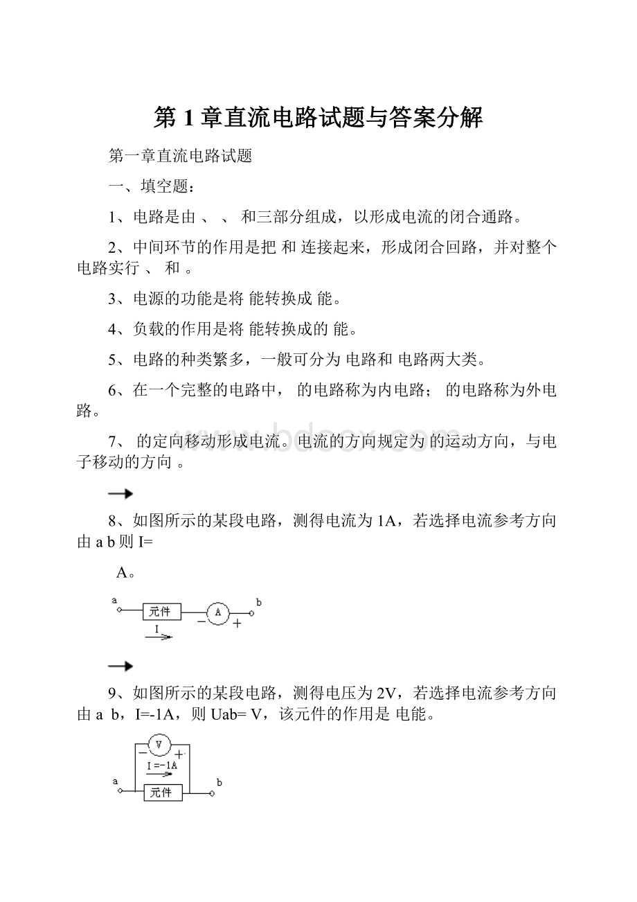 第1章直流电路试题与答案分解.docx