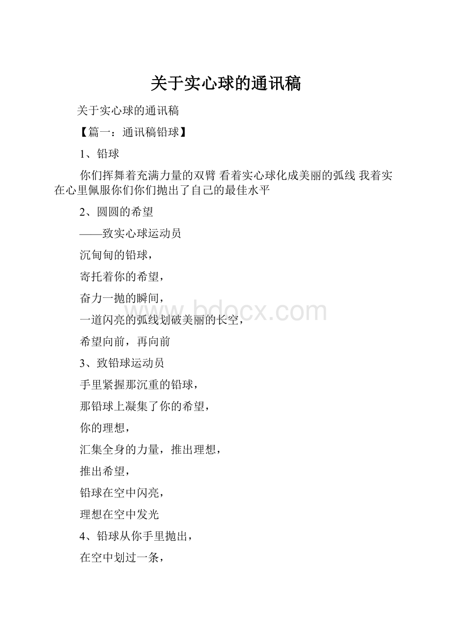 关于实心球的通讯稿.docx