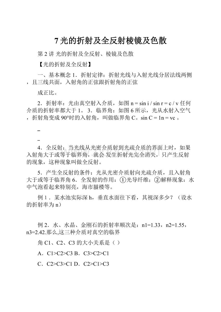 7光的折射及全反射棱镜及色散.docx_第1页